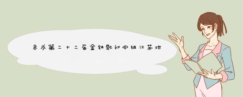 急求第二十二届金钥匙初中组江苏地区比赛赛题，今晚要做。无需答案,第1张