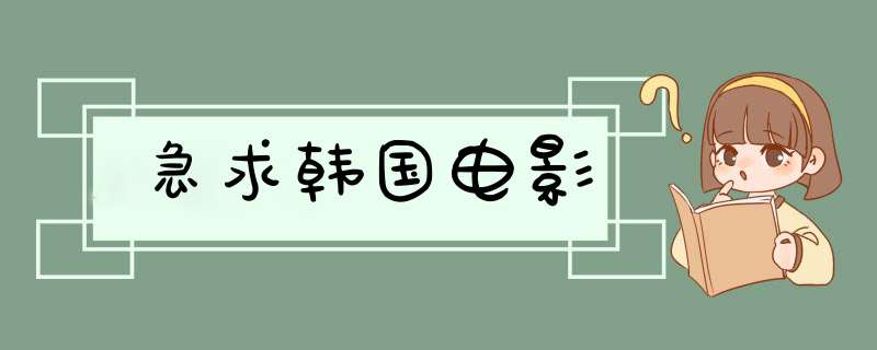 急求韩国电影,第1张