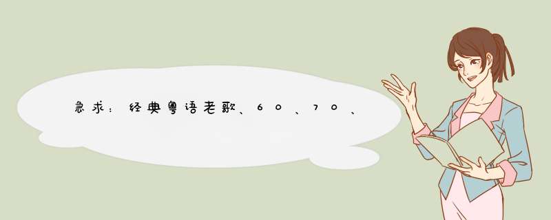 急求：经典粤语老歌、60、70、80 ...年代...,第1张