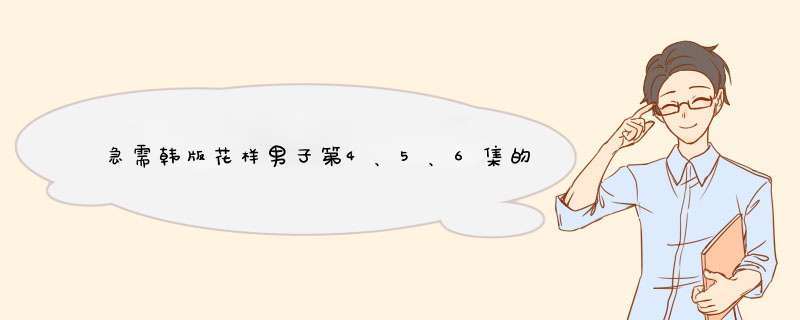 急需韩版花样男子第4、5、6集的全部台词~~,第1张