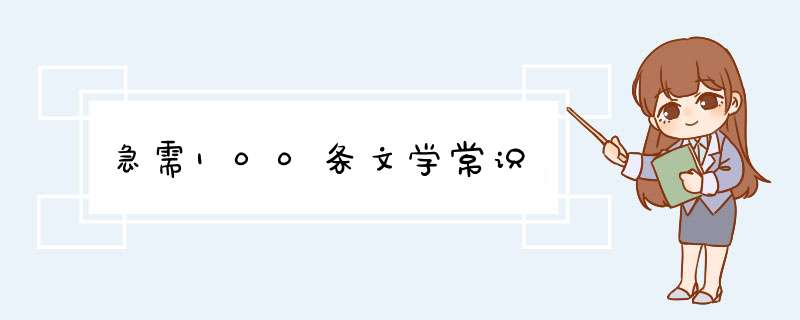 急需100条文学常识,第1张