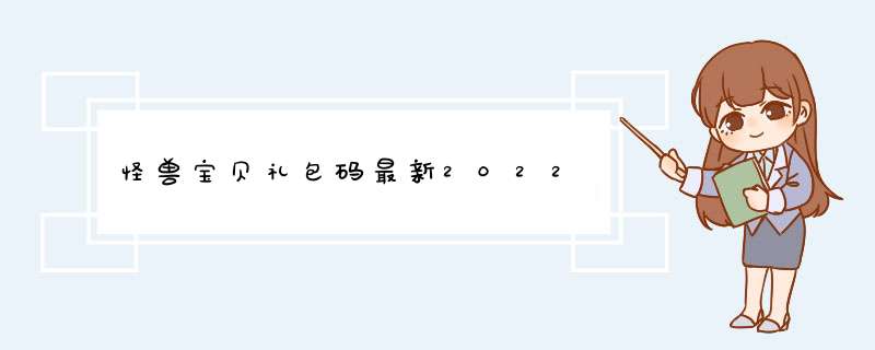 怪兽宝贝礼包码最新2022,第1张