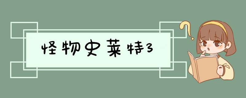 怪物史莱特3,第1张