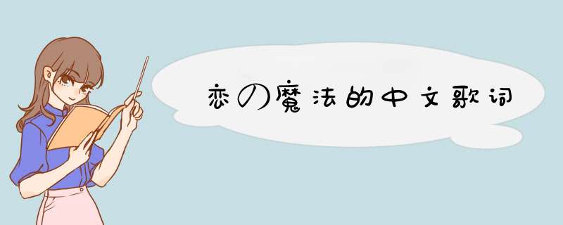 恋の魔法的中文歌词,第1张