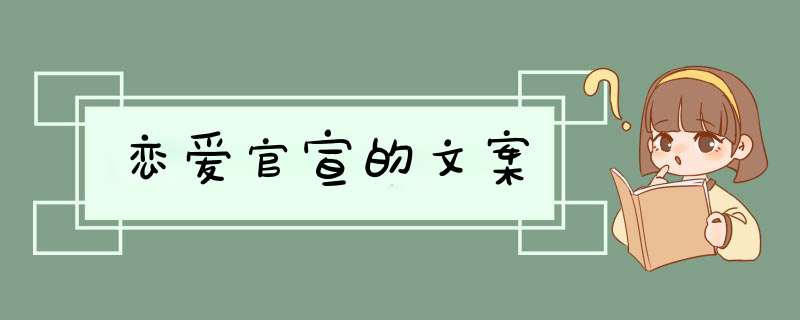 恋爱官宣的文案,第1张