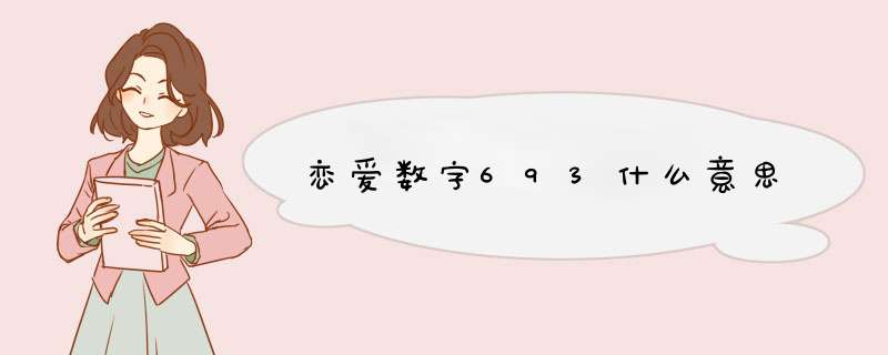 恋爱数字693什么意思,第1张