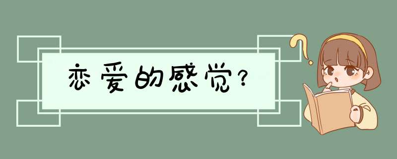 恋爱的感觉？,第1张