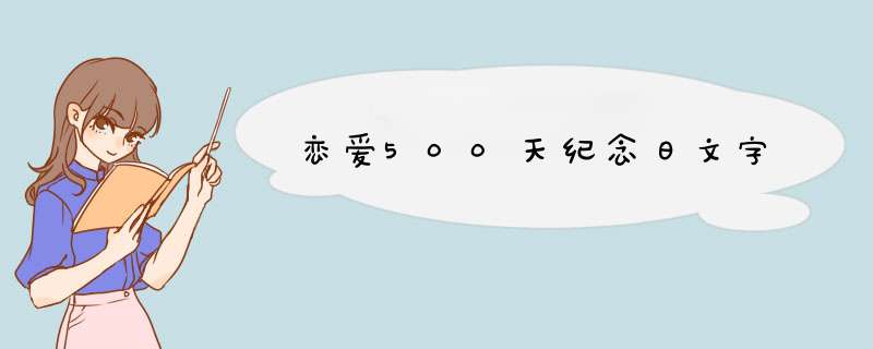 恋爱500天纪念日文字,第1张