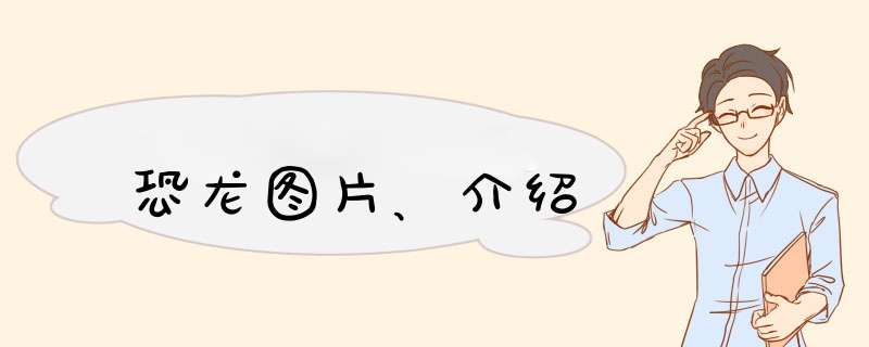 恐龙图片、介绍,第1张