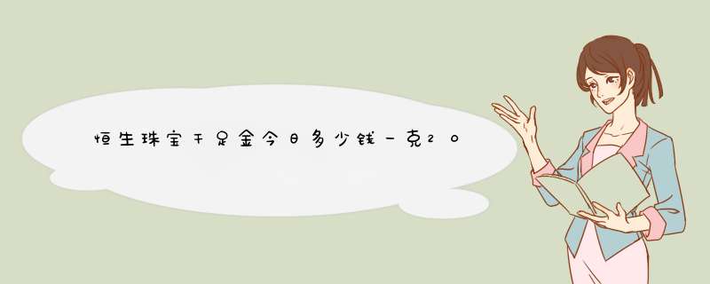 恒生珠宝干足金今日多少钱一克2014年10月1号,第1张