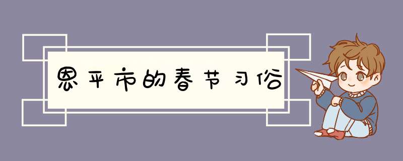 恩平市的春节习俗,第1张