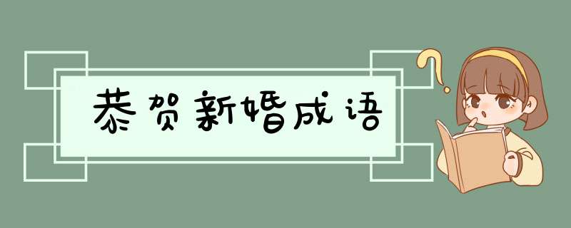 恭贺新婚成语,第1张