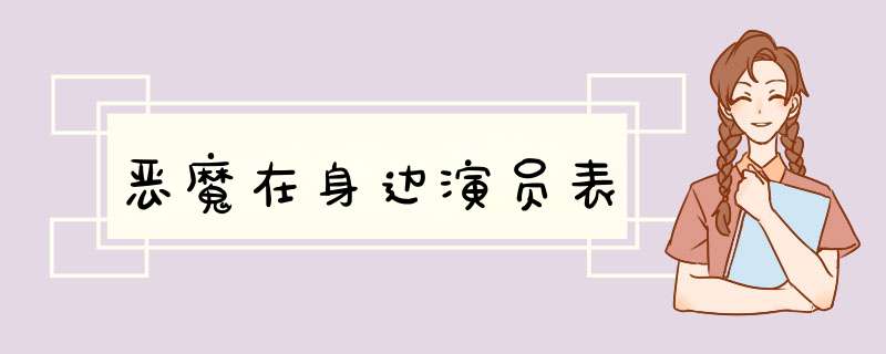 恶魔在身边演员表,第1张