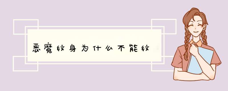 恶魔纹身为什么不能纹,第1张