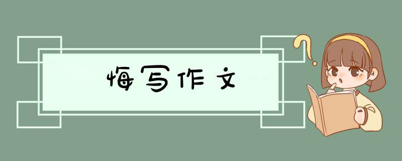 悔写作文,第1张