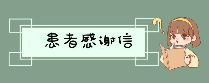 患者感谢信,第1张