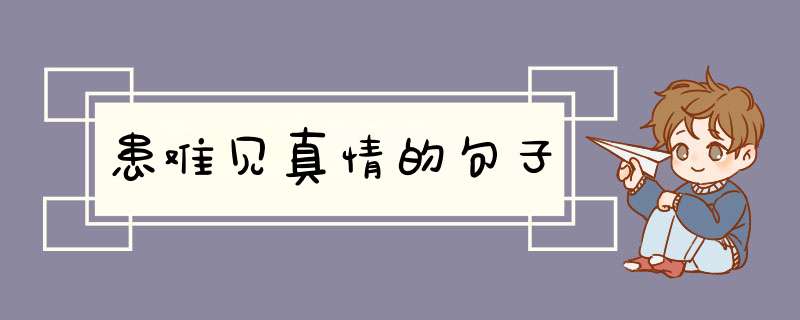 患难见真情的句子,第1张