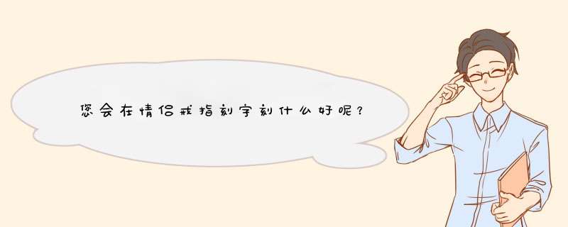 您会在情侣戒指刻字刻什么好呢？,第1张