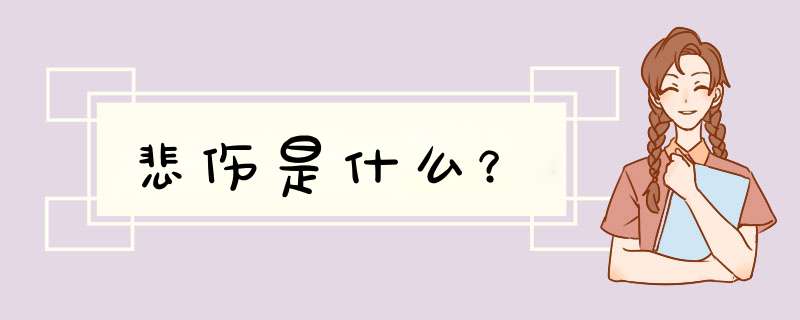 悲伤是什么？,第1张