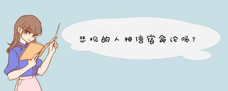 悲观的人相信宿命论吗？,第1张