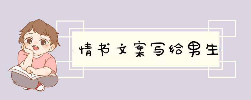 情书文案写给男生,第1张