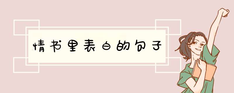 情书里表白的句子,第1张