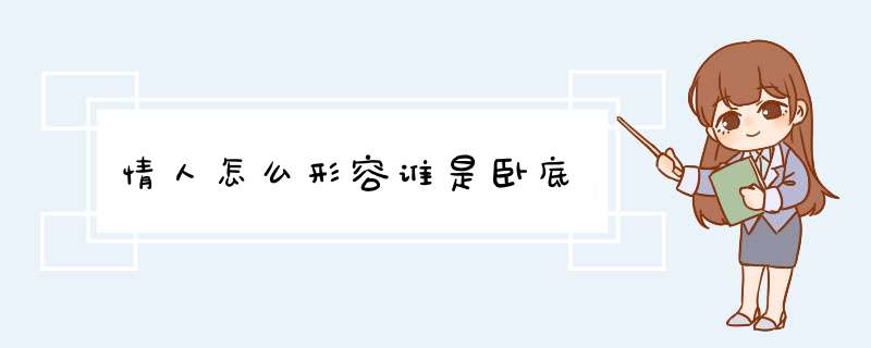 情人怎么形容谁是卧底,第1张