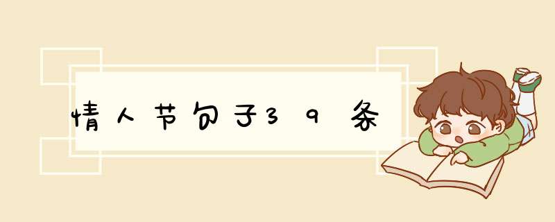 情人节句子39条,第1张