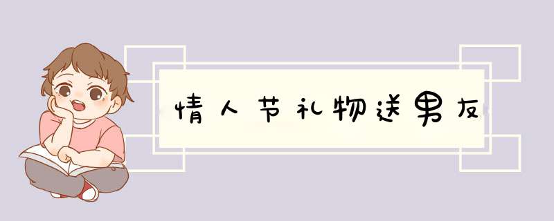 情人节礼物送男友,第1张