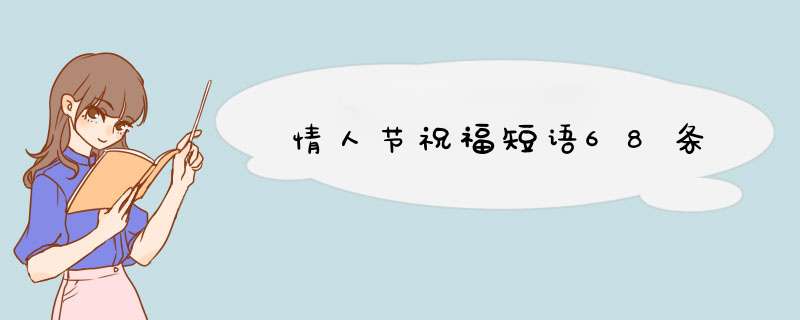 情人节祝福短语68条,第1张