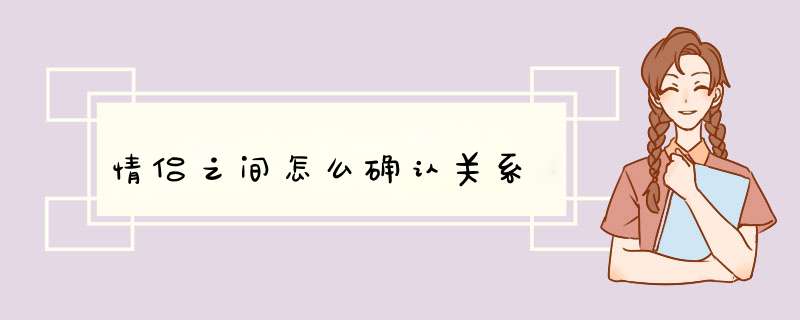 情侣之间怎么确认关系,第1张