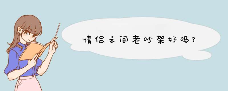 情侣之间老吵架好吗？,第1张