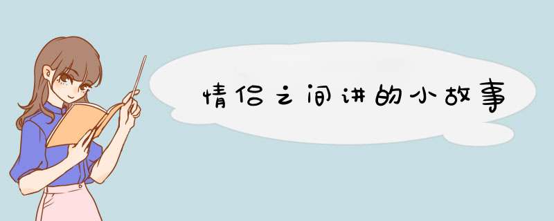 情侣之间讲的小故事,第1张