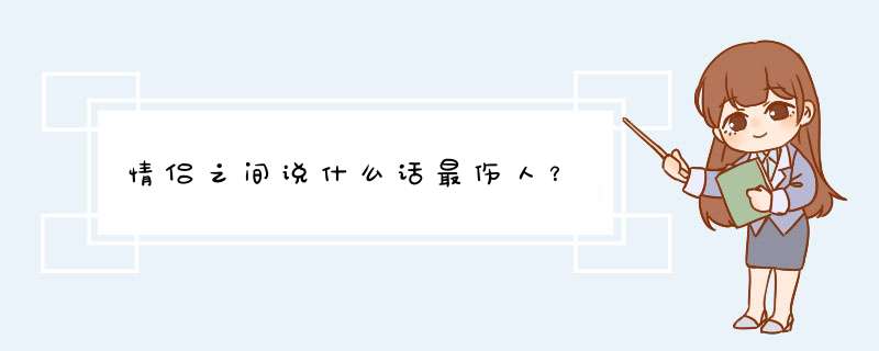 情侣之间说什么话最伤人？,第1张