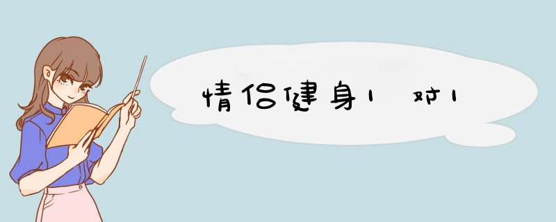 情侣健身1对1,第1张