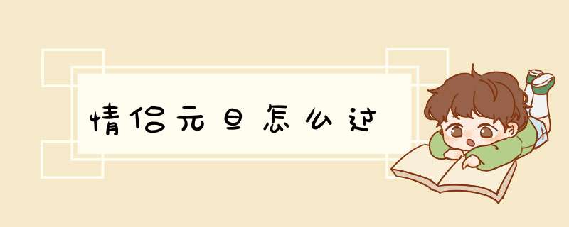 情侣元旦怎么过,第1张