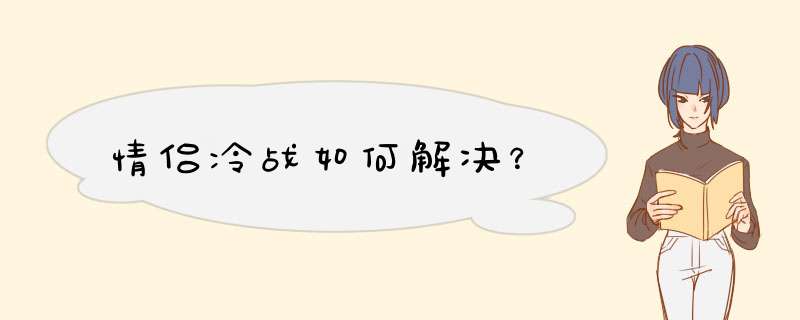 情侣冷战如何解决？,第1张