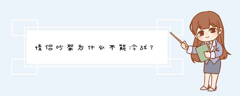 情侣吵架为什么不能冷战？,第1张