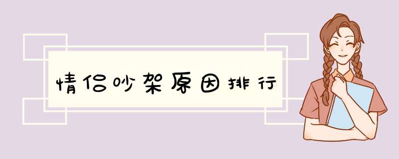 情侣吵架原因排行,第1张