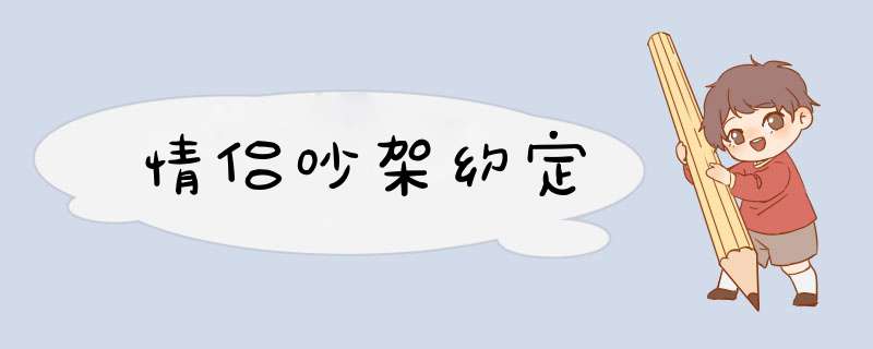 情侣吵架约定,第1张