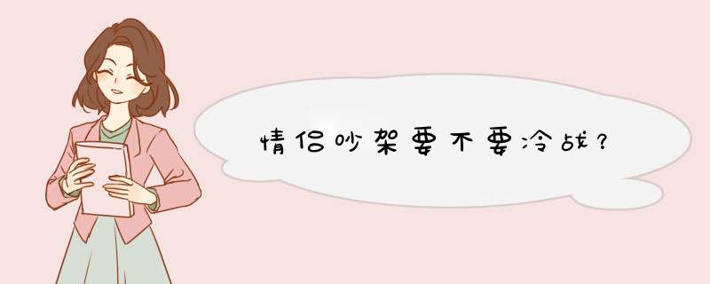 情侣吵架要不要冷战？,第1张