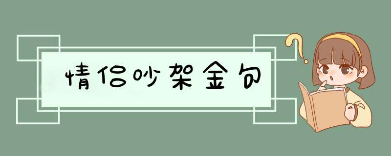 情侣吵架金句,第1张