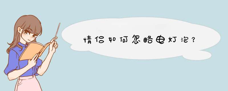 情侣如何忽略电灯泡？,第1张