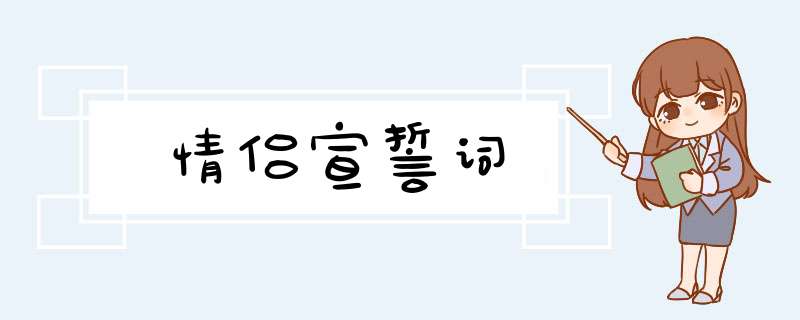 情侣宣誓词,第1张