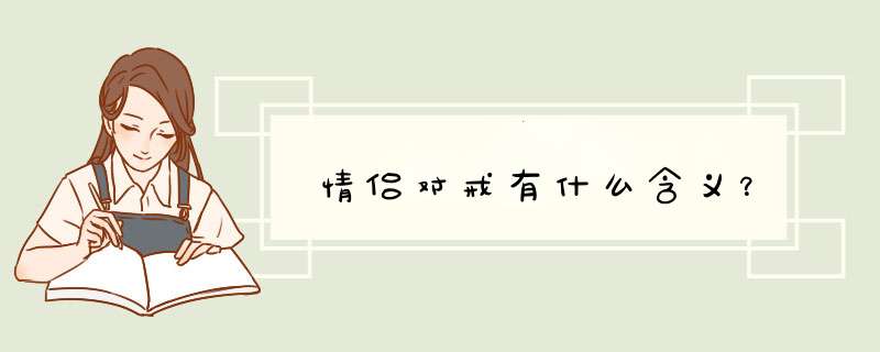 情侣对戒有什么含义？,第1张