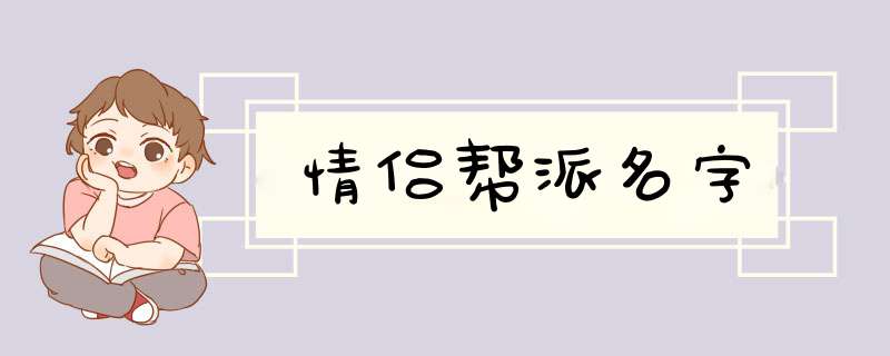 情侣帮派名字,第1张