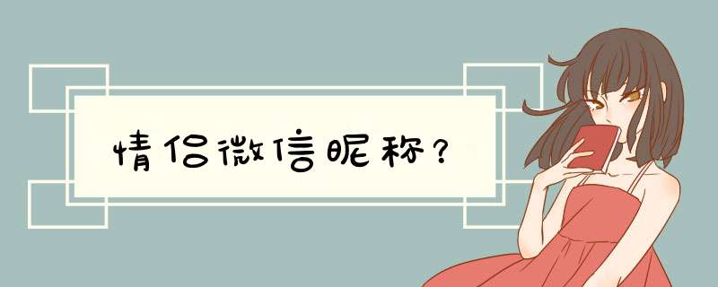 情侣微信昵称？,第1张