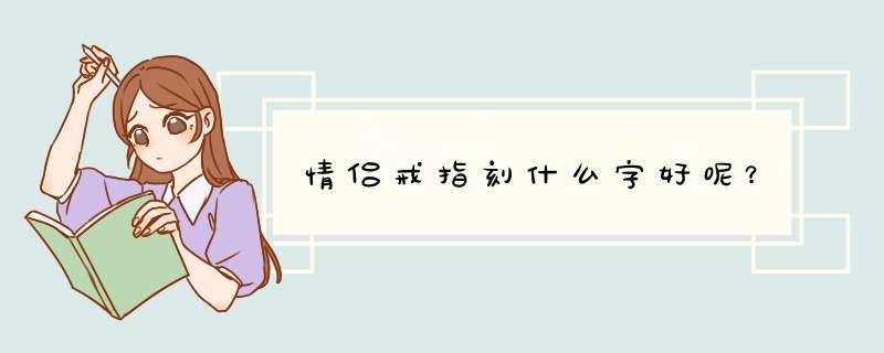 情侣戒指刻什么字好呢？,第1张