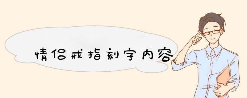 情侣戒指刻字内容,第1张