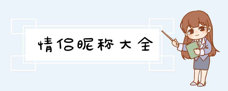 情侣昵称大全,第1张